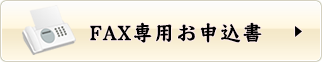 Fax専用お申込書