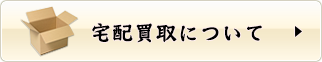宅配買取について