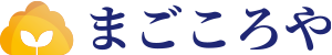 まごころや