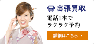 出張買取 - 電話1本でラクラク予約