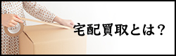 宅配買取とは？