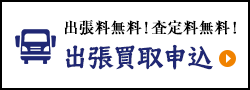 出張買取