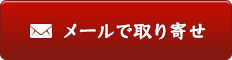 宅配キットをメールで取寄せ