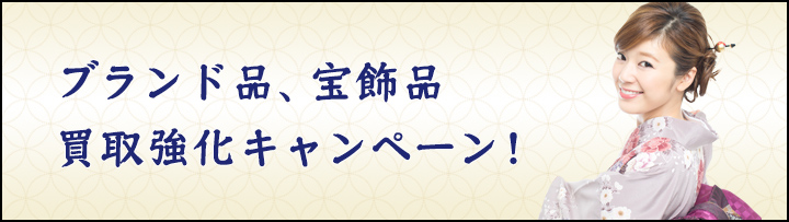 ブランド品、宝飾品買取強化キャンペーン！