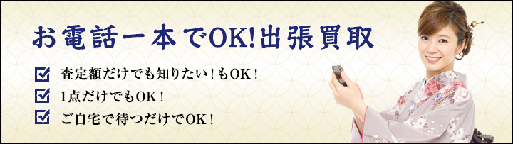 お電話1本でOK！出張買取