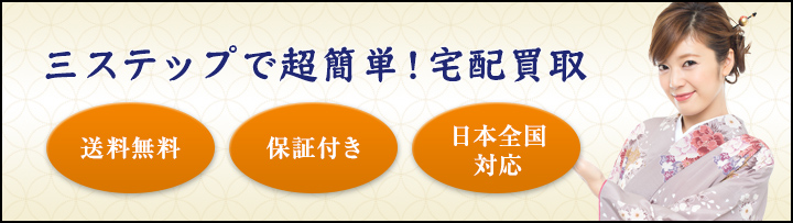 3ステップで超簡単!宅配買取