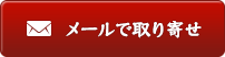 メールで宅配キットを取り寄せ